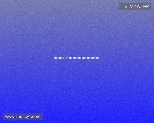 星际正规娱乐：2026世界杯观赛指南：购票、直播平台及观赛注意事项全解